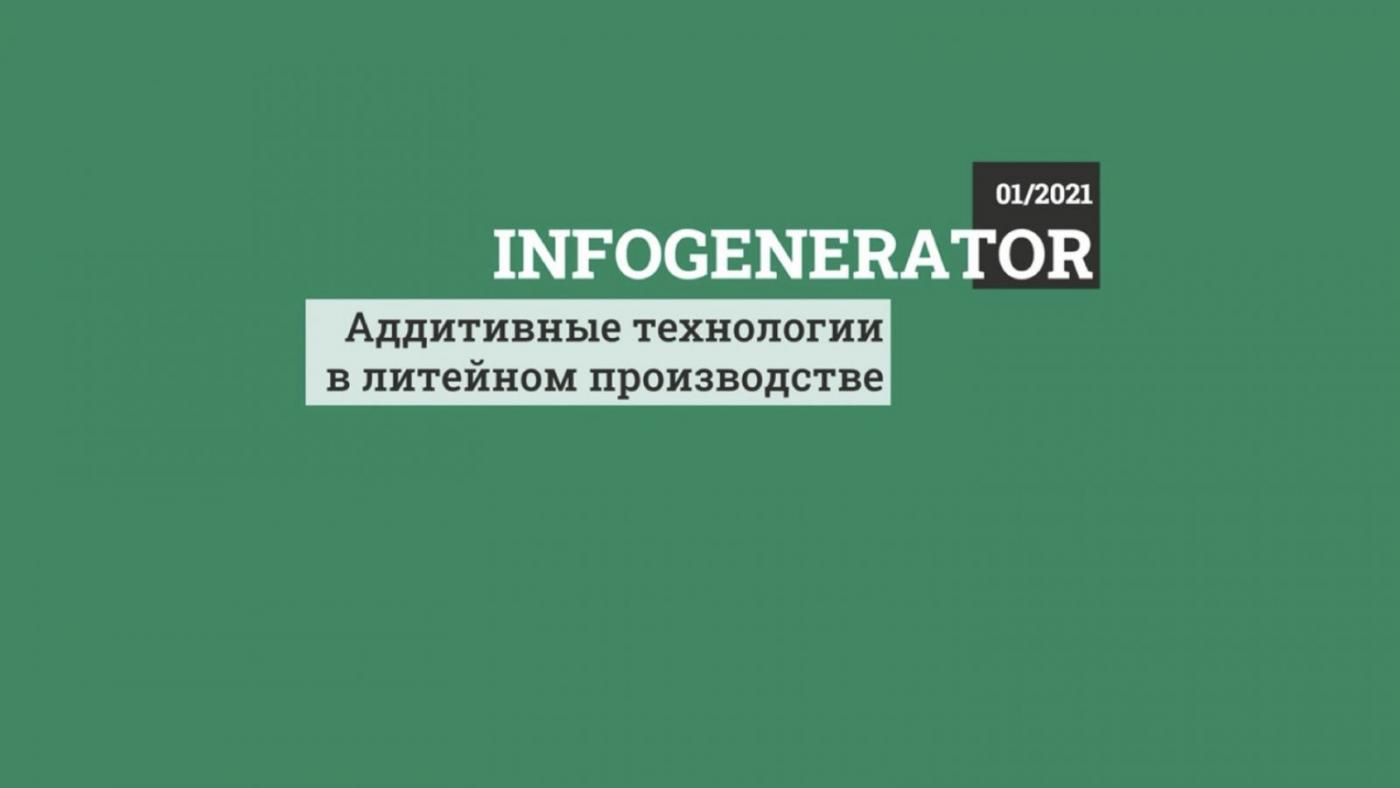 Первый обновленный выпуск электронного дайджеста «InfoGenerator» уже в сети!